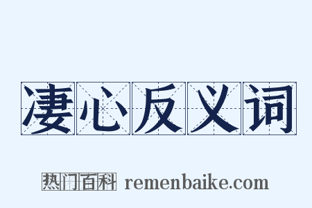 凄心反义词是什么意思的图片